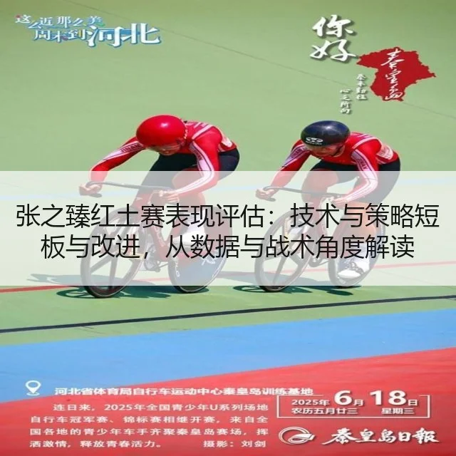 张之臻红土赛表现评估：技术与策略短板与改进，从数据与战术角度解读